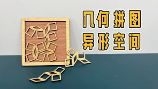 只有五块的拼图，异形空间【一只魔玩】