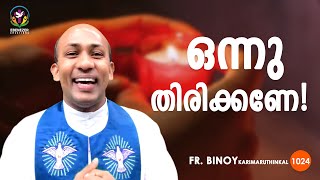 1024. ഒന്നു തിരിക്കണേ ! (Ps 119,36) | Fr.Binoy Karimaruthinkal