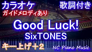 【カラオケ女性キー上げ+2】Good Luck! / SixTONES【ガイドメロディあり 歌詞 ピアノ ハモリ付き フル full】音程バー（オフボーカル 別動画）