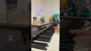 【全4曲】お薬系しばりボカロメドレー【ピアノ弾いてみた】