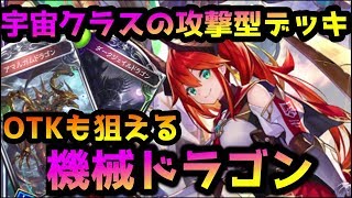 【シャドバ】超攻撃的な機械ドラゴンが楽しすぎて笑いが止まらないwwwww【シャドウバース/Shadowverse】