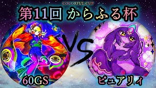 【第11回からふる杯】予選1回戦　60GS vs ピュアリィ　遊戯王CS対戦動画