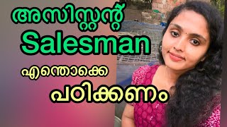 Assistant Salesman Kerala Psc✌️🥰|Supplyco #keralapsc #pscmotivation #psctips #psc #pscgk #pscclasses