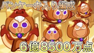 パンケーキ味クッキー入り編成で6億8500万点！可愛さ最強！強さも最強！？【クッキーラン:オーブンブレイク】