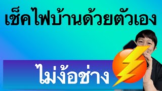 วิธีเช็คไฟบ้าน ตรวจ บ้าน ก่อน โอน แบบ ปลอดภัย รีวิว บ้าน ใหม่ ล่าสุด ครูหนึ่งสอนดี