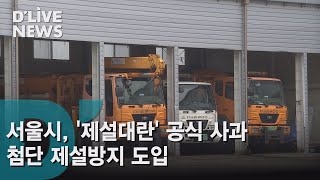 [서울시] '제설 대란' 공식 사과…첨단 제설장비 도입