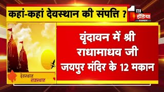 Rajasthan में देवस्थान विभाग के पास नहीं अपनी सम्पत्तियों का ब्यौरा |Exclusive  Report