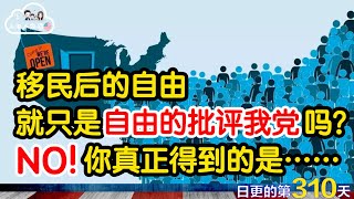 【上海人家在美国】移民后的自由就只是自由的批评我党吗？NO！你真正得到的是……｜每一个华人新移民必经的心路历程｜日常更新#310 #2023135