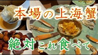 【上海グルメ】ミシュラン獲得の上海蟹＆小籠包発祥の名店を堪能！