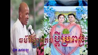 #ភាពស្មោះត្រង់ប្ដី​ប្រពន្ធ ❤💖#ចិត្ដស្មោះ#កូនមាសឪពុក💕💕#ប៊ុតសាវង្ស🌹💖