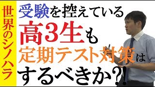 高3生も定期テスト対策するべきか？～受験を控えていても、定期テストをナメてはいけない理由【篠原好】