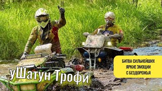 Ушатун-Трофи 2023. Гонка за Гранью дорог... сил.. эмоций...