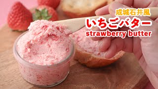 【お家で簡単♪】成城石井風いちごバターを作ってみた‼How To Make “strawberry butter”