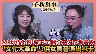 【千秋萬事】228炒作仇恨 蔡正元：蔣介石沒下令屠殺｜