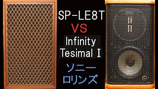 山水JBL　SP-LE8T　vs　Infinity　テシマルⅠ　サキソフォン・コロッサス　空気録音　聴き比べ