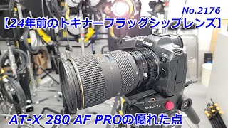 【24年前のトキナーフラッグシップ】AT-X 280 AF PROの優れたところ（動画No.2176）