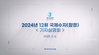 2024년 12월 국제수지(잠정) 기자설명회