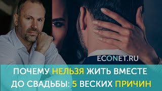 Почему нельзя жить вместе до свадьбы: 5 веских причин