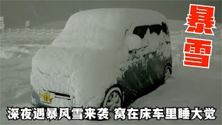 上班族床车生活，深夜暴风雪来袭，窝在车里喝啤酒，有家都不想回