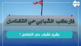 افتتاح مركز شباب التضامن : شنوّة الاختصاصات الرياضية الّي يتضمّنهم؟