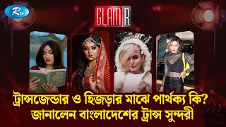 ট্রান্সজেন্ডার ও হিজড়ার মাঝে পার্থক্য কি?  জানালেন বাংলাদেশের ট্রান্স সুন্দরী | GLAMR | Transgender