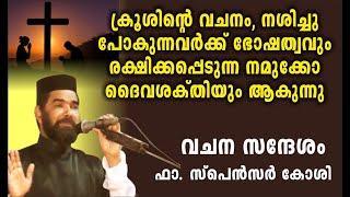 ക്രൂശിന്റെ വചനം  നമുക്ക് ദൈവശക്തി ആകുന്നു.  Rev. Fr. Spencer Koshy