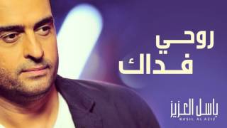 باسل العزيز - روحي فداك (النسخة الأصلية) | 2013