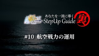 【艦これアーケード】No.10（裏） 航空戦力の運用 （修正版）