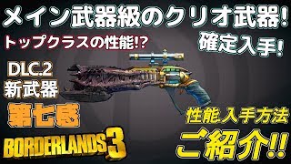 【ボーダーランズ3】メイン武器級の高性能！第七感の性能や入手法ご紹介