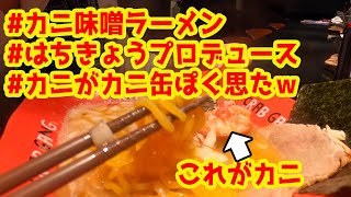 カニ缶ぽい蟹以外は美味しかったカニ味噌ラーメンのクラブギャングに行ってきた【いくら丼で有名なはちきょう】