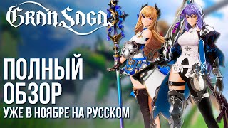 Gran Saga - Новая замена Геншину уже в ноябре. Полный обзор хайповой Action RPG. Стоит ли?