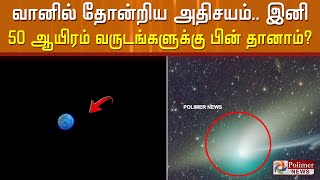 வானில் தோன்றிய அதிசயம்..இனி 50 ஆயிரம் வருடங்களுக்கு பின் தானாம்?