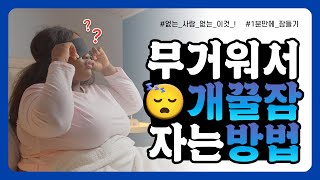 파워 숙면😴 야! 너도 할 수 있어! 👍 #꿀잠예약 #수면 #피곤 ㅣ노하우마켓📢