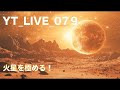 YT_LIVE_079 火星を極める！