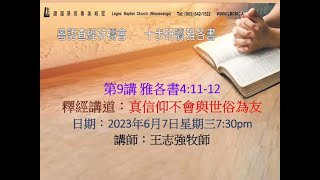 十步研讀：雅各書第9課（4:11 - 12）——釋經講道：真信仰會不與世俗為友（粵語）