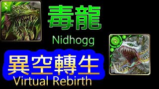 【TOS】Nidhogg-Virtual Rebirth【850-Nidhogg the Corpse of Ragnarök】【Sealed Lords】【Tower of Saviors】