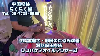 中国整体 らくらく堂 　腰脚重怠さ・お尻のたるみ改善　温熱吸玉療法　リンパケアマッサージ　👍 Tel. 06-7709-5928 恵美須町駅すぐ・大阪市浪速区日本橋５－１３－９三越ビル