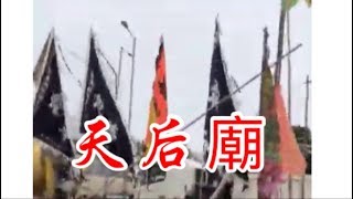 茶果嶺天后廟係香港一間天后廟，位於九龍觀塘區茶果嶺，係香港少數完用嗮麻石起嘅廟，依家由華人廟宇委員會負責打理。 茶果嶺天后廟喺清朝道光年間時官府所