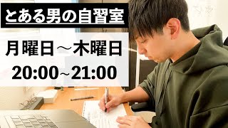 【とある男の朝自習室】~8:50まで一緒に勉強しようLIVE  ※次回は9/24(土)の8:00~です