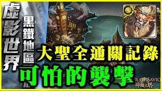 【神魔之塔】黑鐵時代《可怕的襲擊》大聖全通關記錄【平民百姓攻略】