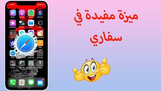 Safari ميزة مهمه لمتصفح سفاري