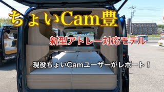 ちょいCam新型アトレーモデル登場❗️現役ちょいCamユーザーがレポートします❗️