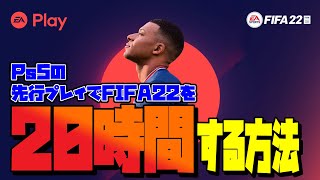 【FIFA22】開幕で差をつけろ！EaPlayの先行プレイでFIFA22を20時間遊ぶ方法！【UTモード】