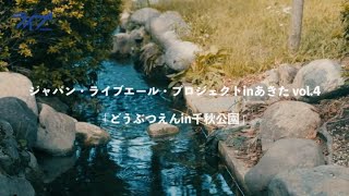 Aokidプロジェクト「あときとた」どうぶつえん in千秋公園