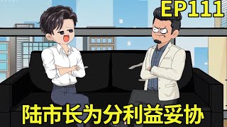 【权利巅峰：京圈太子爷重生官场】111：陆市长为分地铁项目的蛋糕，主动找叶正刚谈条件，叶正刚竟直接替手下要副市长之位！【小五不听劝】