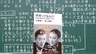 ３分で名著　私の１００冊　No.66 『学校ってなんだ！日本の教育はなぜ息苦しいのか』　