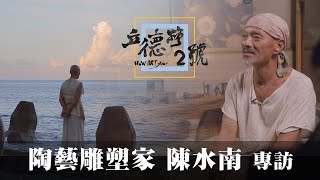 【立德路2號 How ART You】20211024 - 陶藝雕塑家  陳水南