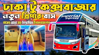 Dhaka To Cox's Bazar Sleeper Bus | ঢাকা টু কক্সবাজার স্লিপার বাস | Imperial Express | Travel Of Life