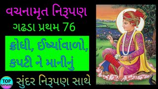 વચનામૃત ગઢડા પ્રથમ 76 સુંદર નિરૂપણ || ક્રોધી, ઈર્ષ્યાવાળો, કપટી ને માની નું ||