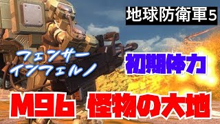 地球防衛軍5 M96 怪物の大地 INF フェンサー 初期体力